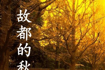 故都的秋五幅图描写并概括