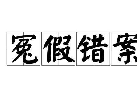 60年代冤假错案怎样赔偿