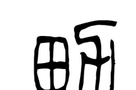 男字家人字旁是什么字
