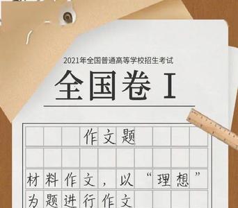 2021北京卷高考作文