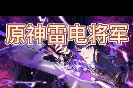 原神雷神号为什么这么贵