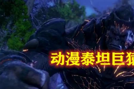 泰坦巨猿人形名字