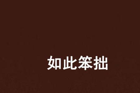 笨拙木讷的意思