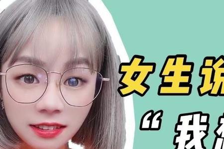 女生说想你了什么意思