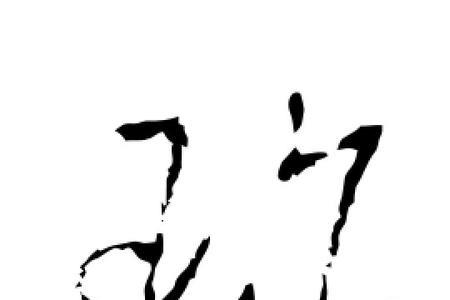 翃字的草书怎么写