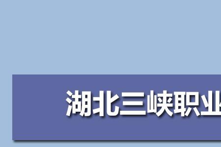 湖北职业技术学院2021新生多少人