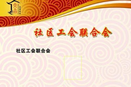 工会联合会和工会委员会的区别