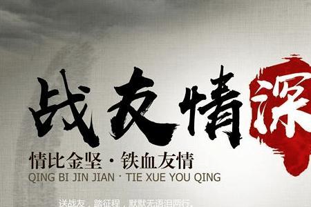 怀念战友情经典句子