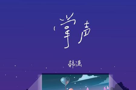 无声的鼓掌代表什么意思