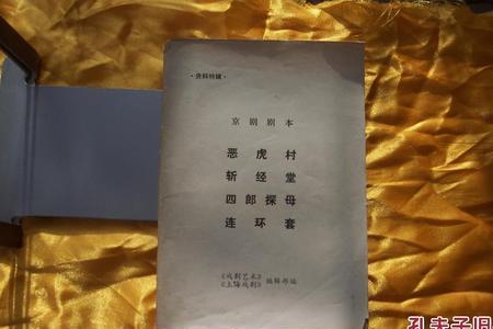 京剧恶虎村为何成禁戏