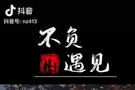 不负遇见不谈亏欠哪来的伤害