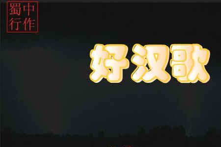 关于水浒传中好汉歌的那个笑话