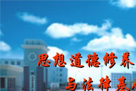 道德修养主要内容