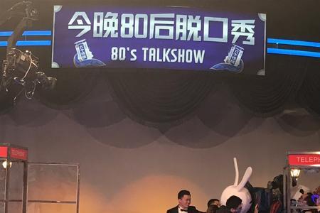 今晚80后脱口秀直播时间