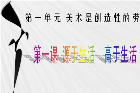 源于生活敢于创新怎么理解