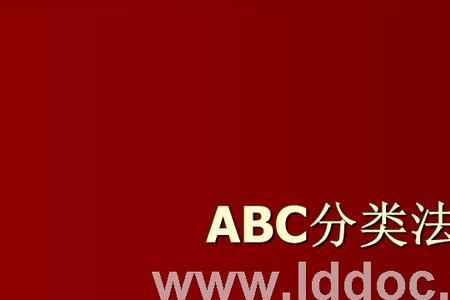 abc分类法怎样排序