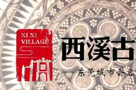 西溪古村营业时间