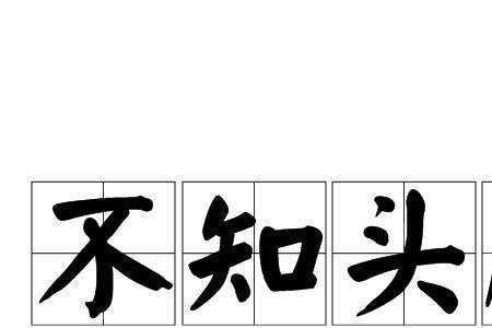 不知所措相同的成语