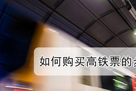 高铁怎么买站票