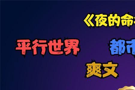 夜的命名术为什么看不了