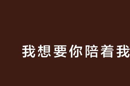 我想要给你简单的陪伴是什么歌