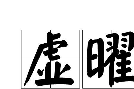 妄自浅薄的意思是什么