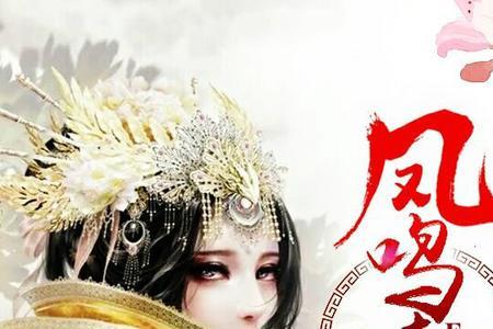 凤鸣九霄什么意思