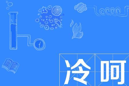 形容家里冷的词语