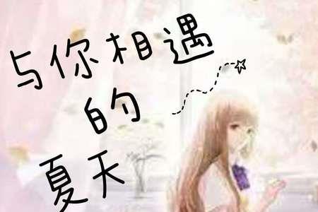 相遇的夏天海玲来的是哪一期