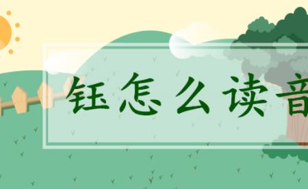 钰读音是jue吗