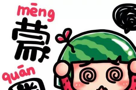 东北话果是啥意思