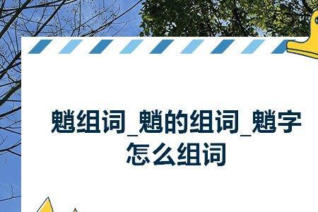 魈魑怎么组词