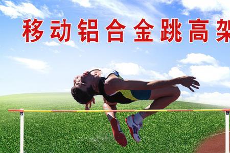 幼儿园跳高标准