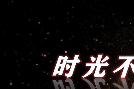 不负时光不负所爱什么意思