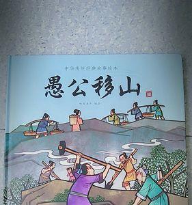 愚公移山有关故事30字长