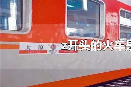 全国z字头的列车有多少列