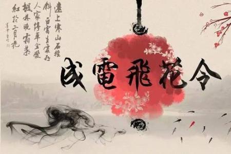 飞花令一花