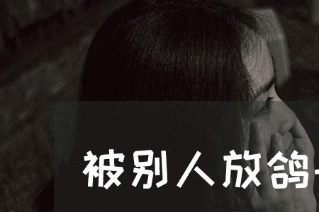 被放鸽子，怎么安慰他