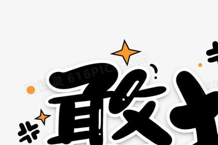 憨字有几笔