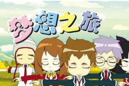 开启梦想之旅是什么意思