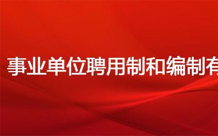 事业单位聘用制人员可以经商吗