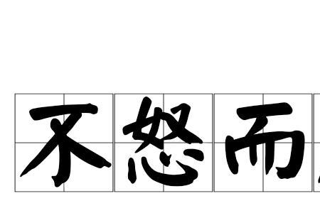 怒颜的成语