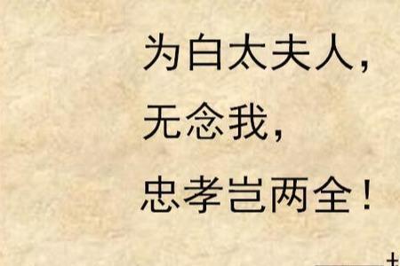 忠孝难两全什么意思