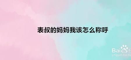 比自己妈妈小的女性怎么称呼