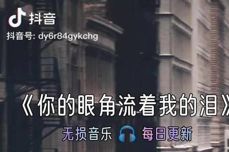 眼角流着泪原唱