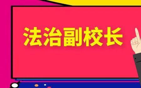 中小学副校长配备标准