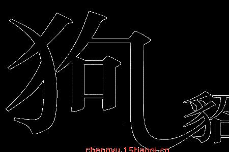 一头一尾是什么成语