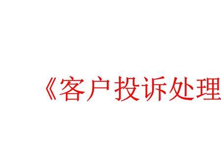 为什么不能投诉客户