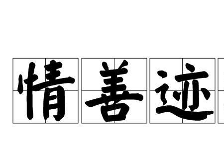 成语大漠善焉的意思