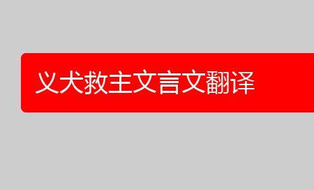 义犬救主小古文注音版